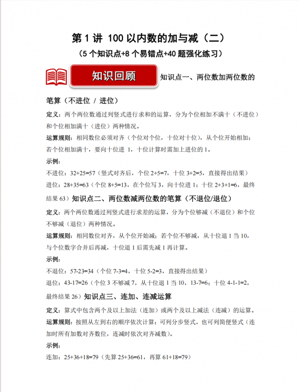 第1讲 100以内数的加与减（二）二年级数学寒假专项提升（北师大版·新教材）.pdf-中小学科教辅资料