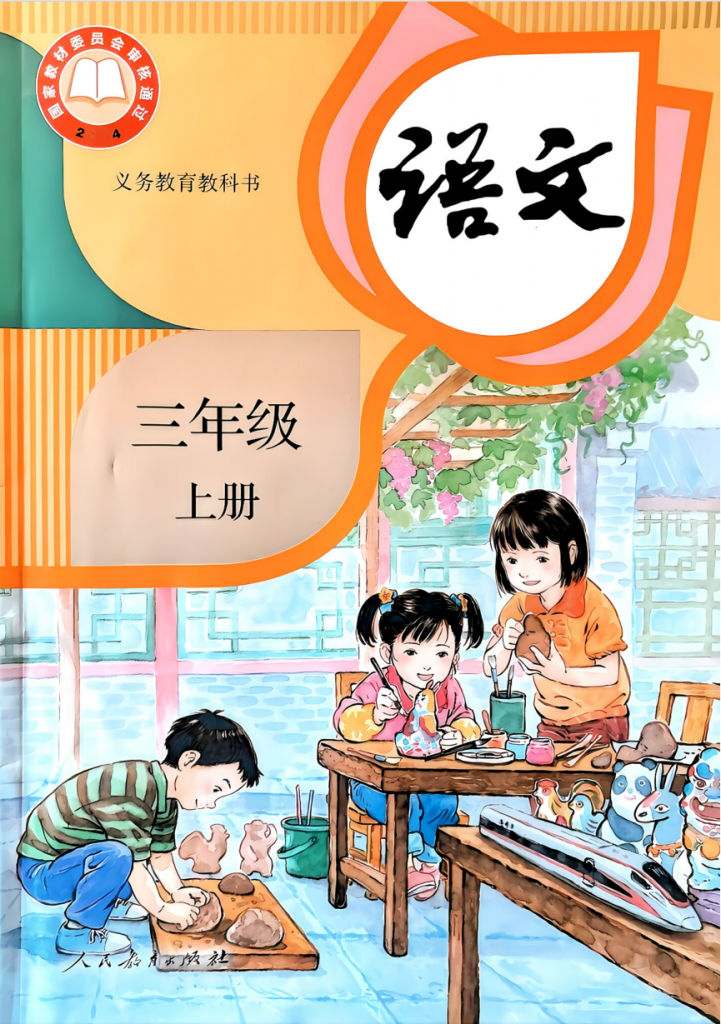 图片[1]-三年级（上）语文电子课本-最新版.pdf-中小学科教辅资料