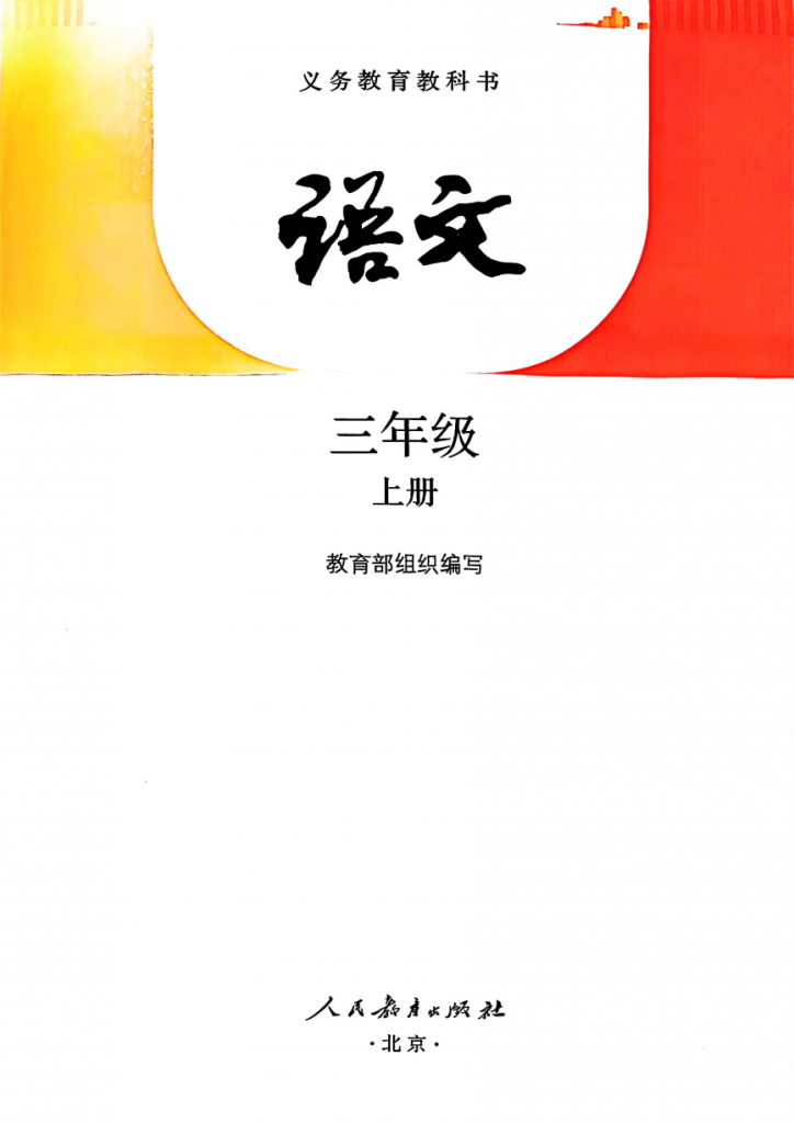 图片[2]-三年级（上）语文电子课本-最新版.pdf-中小学科教辅资料