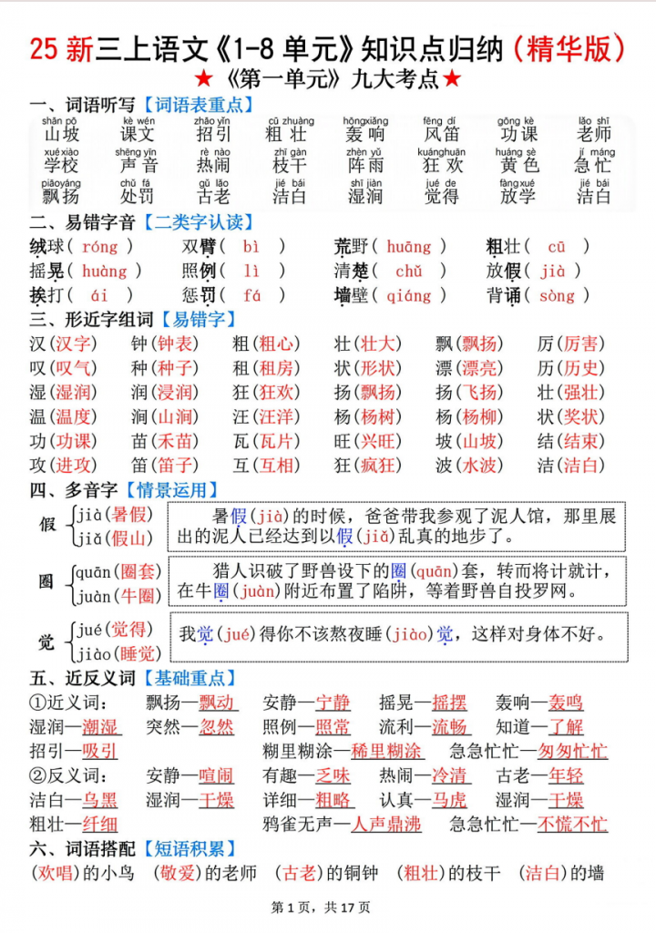 图片[1]-新三上语文《1-8单元》知识点（精华版）.pdf-中小学科教辅资料