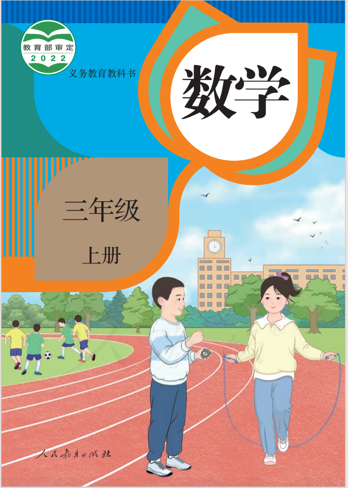 图片[1]-三年级（上）【人教版】数学课本.pdf-中小学科教辅资料