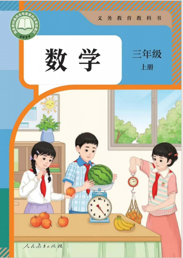 图片[1]-三年级（上）数学新版电子课本.pdf-中小学科教辅资料