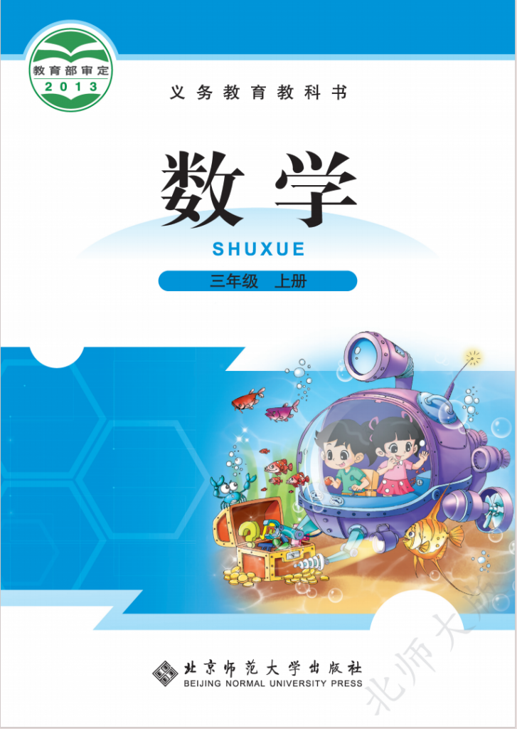 图片[1]-三年级（上）数学北师大电子课本.pdf-中小学科教辅资料