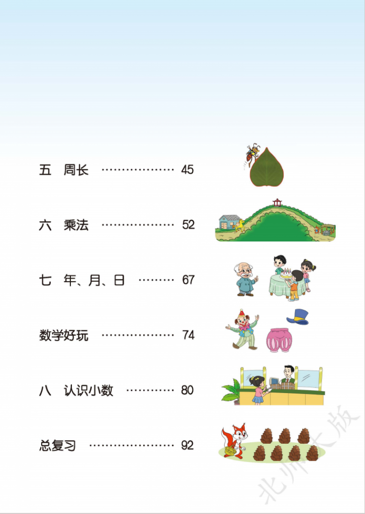 图片[3]-三年级（上）数学北师大电子课本.pdf-中小学科教辅资料
