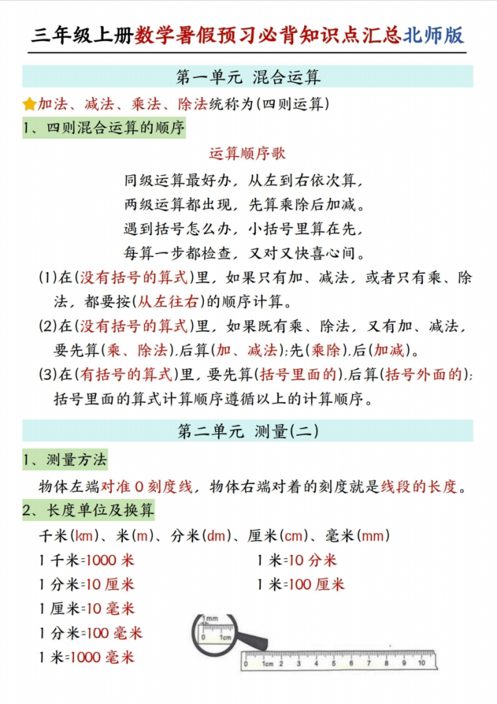 图片[1]-三年级（上）数学知识点汇总《北师版》.pdf-中小学科教辅资料