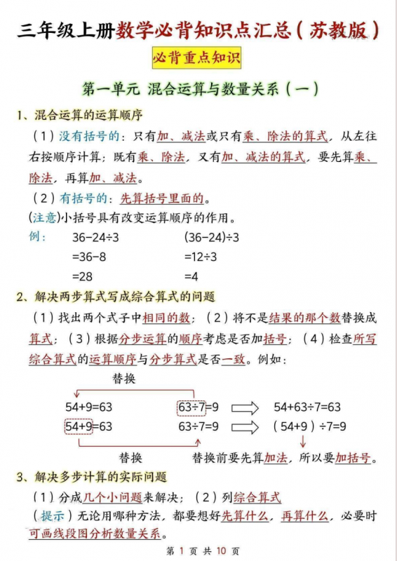 三年级（上）数学知识点汇总《苏教版》.pdf-中小学科教辅资料
