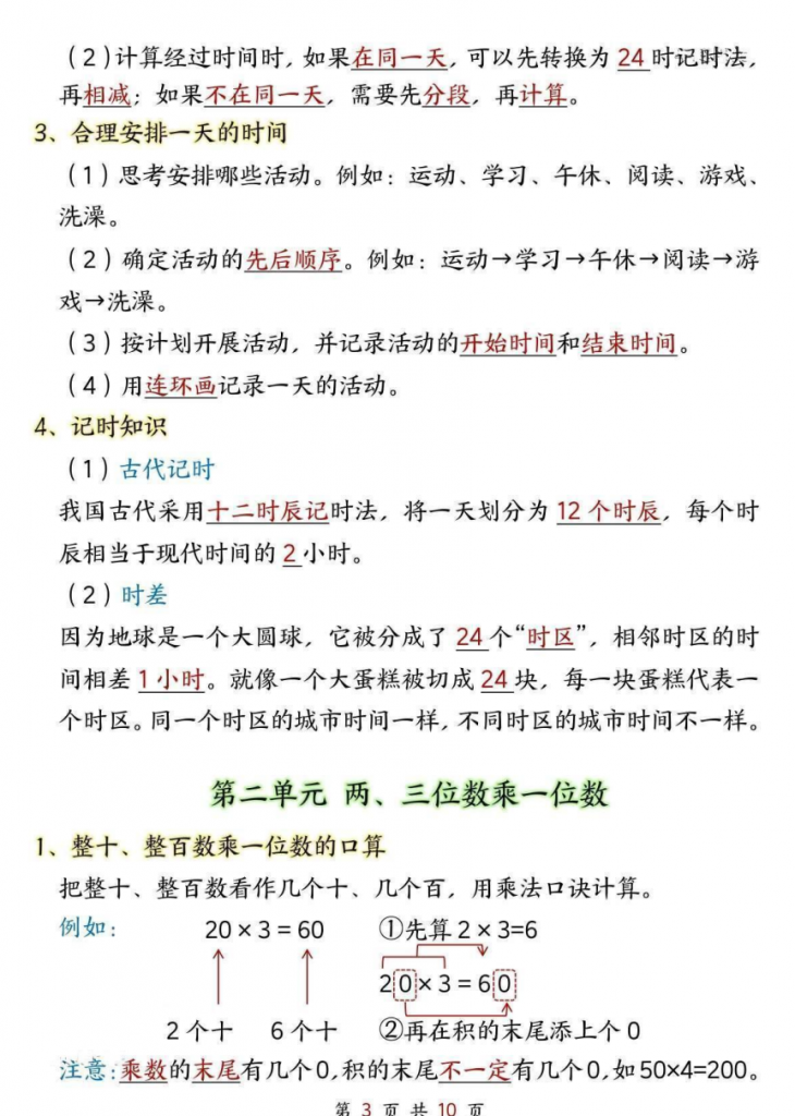 图片[3]-三年级（上）数学知识点汇总《苏教版》.pdf-中小学科教辅资料