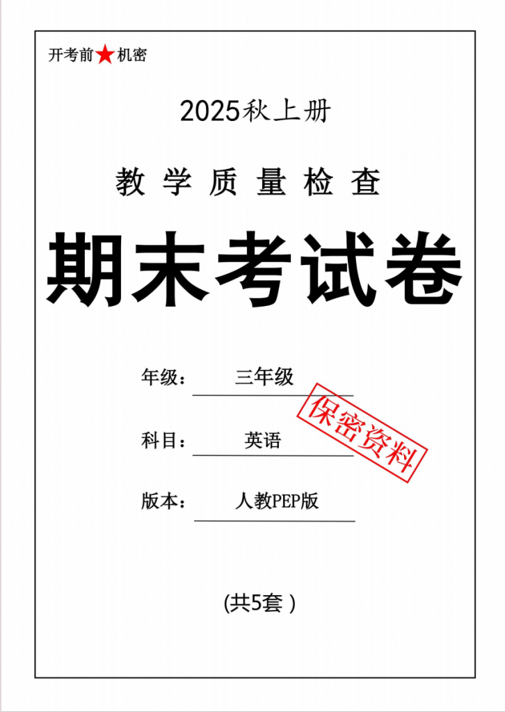 图片[1]-三上人教PEP英语期末押题卷5套.pdf-中小学科教辅资料
