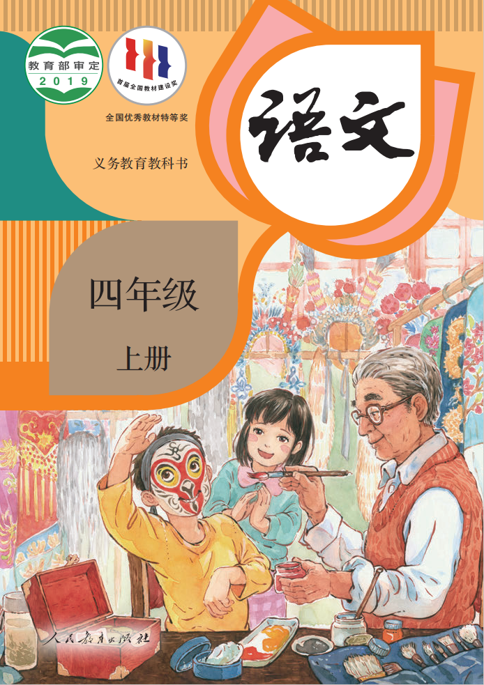 图片[1]-四年级上册【人教版】语文电子课本.pdf-中小学科教辅资料