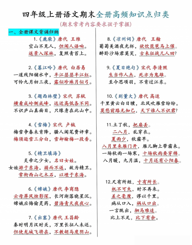 四年级上语文期末全册高频考点知识点归类.pdf-中小学科教辅资料