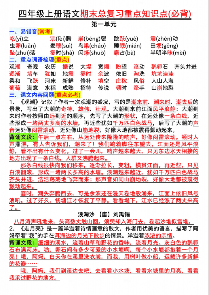 图片[1]-四年级上册语文期末复习重点知识点（必背).pdf-中小学科教辅资料