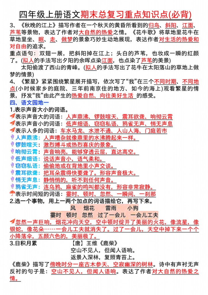 图片[2]-四年级上册语文期末复习重点知识点（必背).pdf-中小学科教辅资料