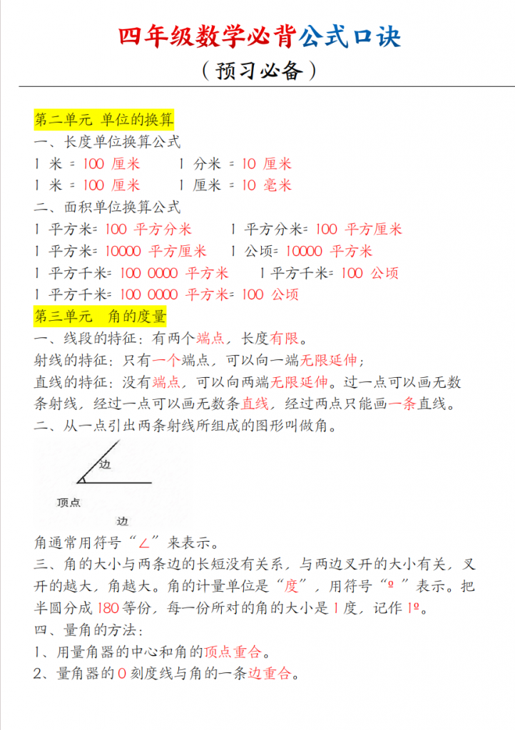 图片[2]-四上数学【必背口诀公式】.pdf-中小学科教辅资料