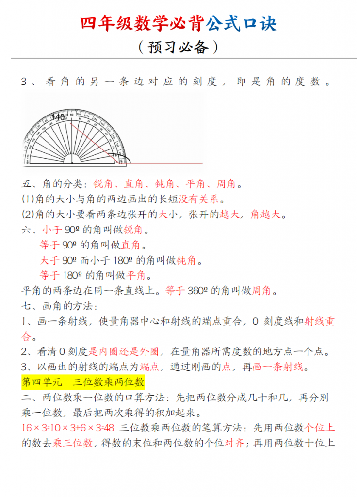 图片[3]-四上数学【必背口诀公式】.pdf-中小学科教辅资料