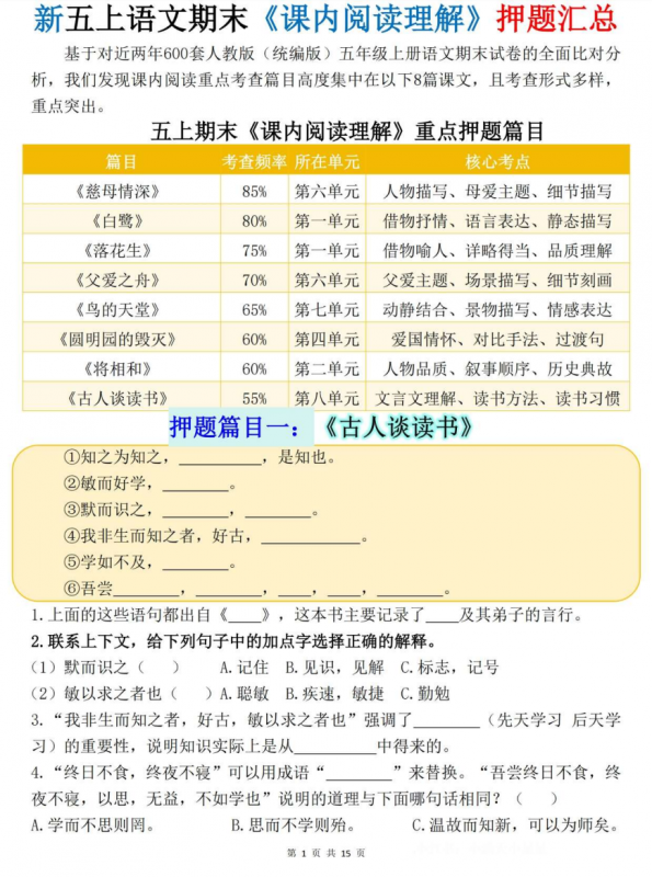 新五年级上册语文期末《课内阅读理解》押题汇总.pdf-中小学科教辅资料