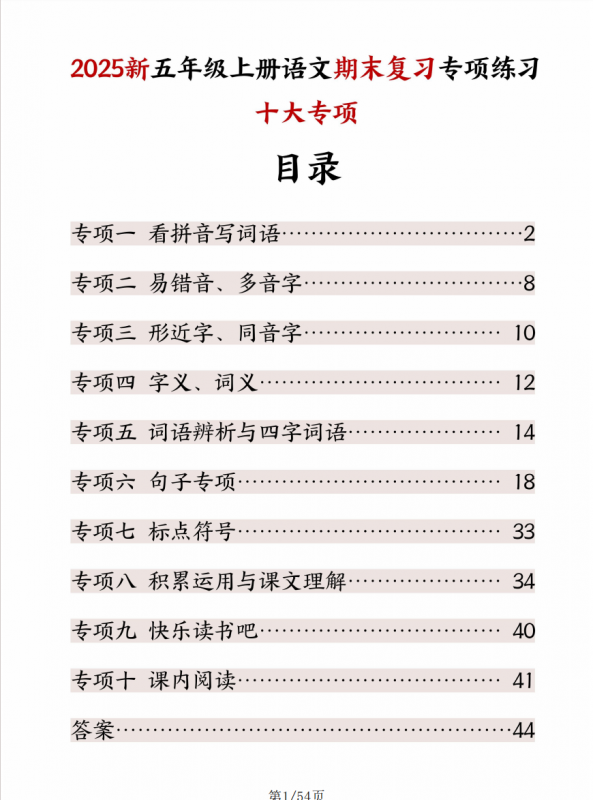 五年级上册语文期末复习十大专项练习.pdf-中小学科教辅资料