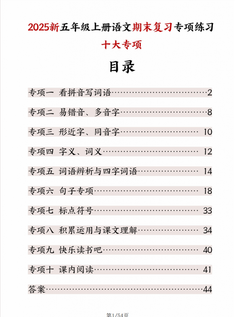 图片[1]-五年级上册语文期末复习十大专项练习.pdf-中小学科教辅资料