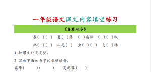 一年级课文内容填空练习1.pdf-中小学科教辅资料