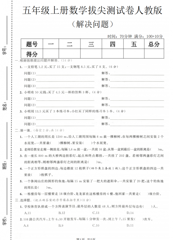 五年级（上）数学解决问题专项测试卷《人教版》.pdf-中小学科教辅资料