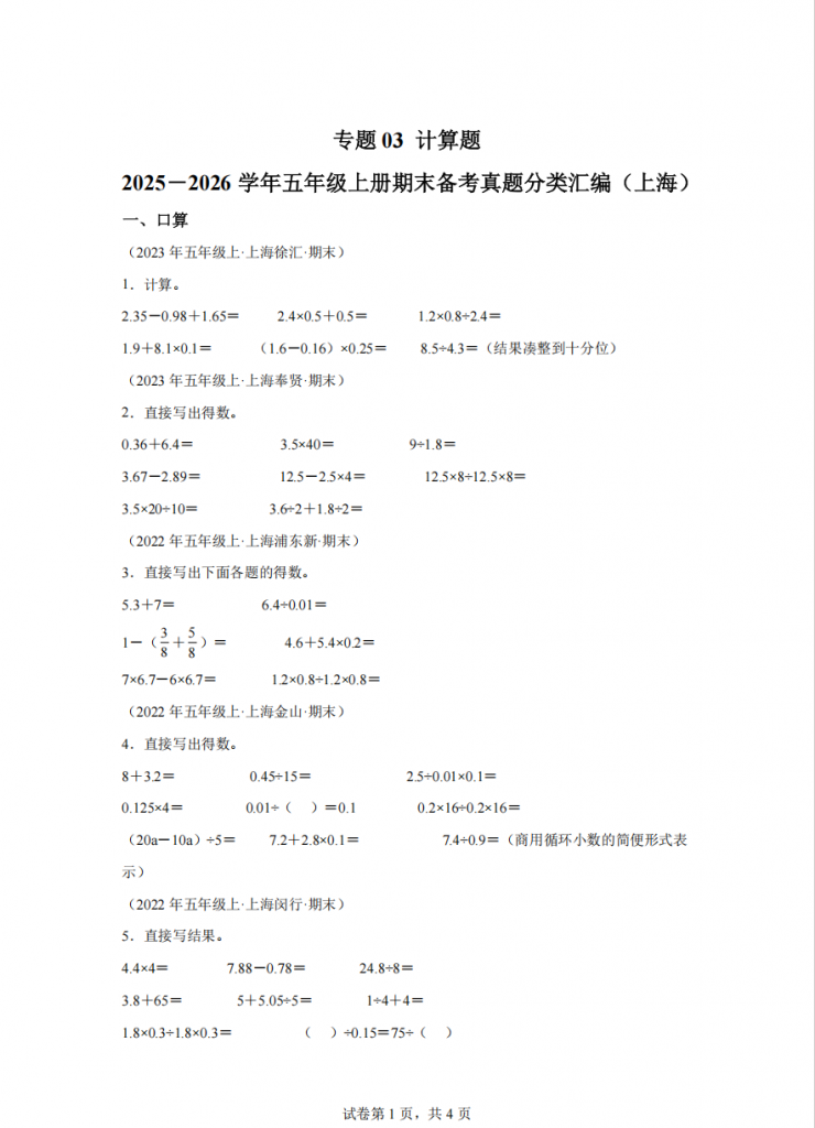 图片[1]-五年级数学上学期计算题（期末真题汇编）（上海专用·沪教版）.pdf-中小学科教辅资料