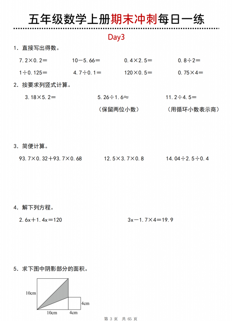 图片[3]-五年级（上）数学 期末总复习每日一练.pdf-中小学科教辅资料