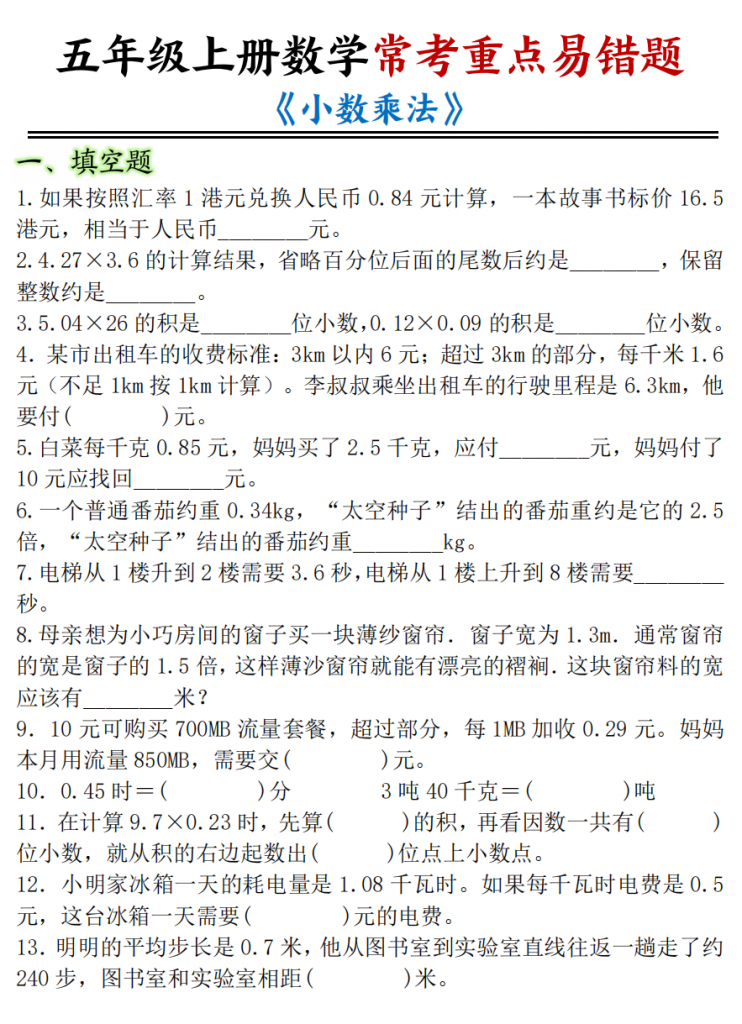 图片[1]-五年级（上）数学 小数乘法常考重点易错题.pdf-中小学科教辅资料