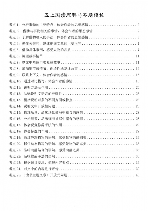 五年级（上）语文 阅读理解与答题模板.pdf-中小学科教辅资料