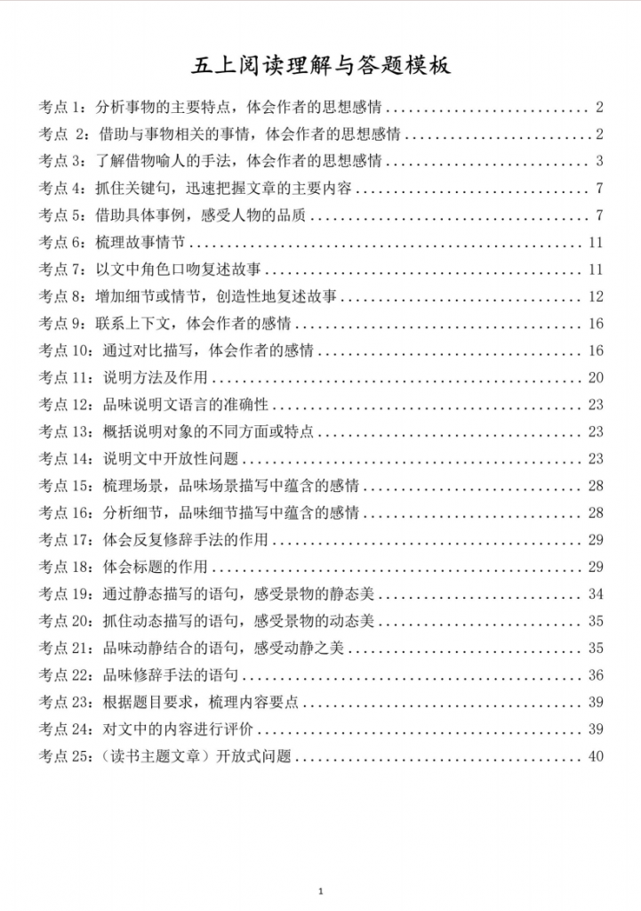 图片[1]-五年级（上）语文 阅读理解与答题模板.pdf-中小学科教辅资料