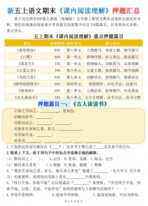 五年级（上）语文 《课内阅读理解》押题汇总.pdf-中小学科教辅资料