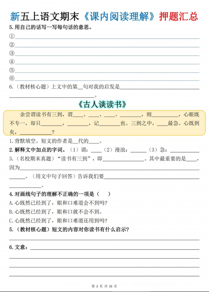图片[2]-五年级（上）语文 《课内阅读理解》押题汇总.pdf-中小学科教辅资料
