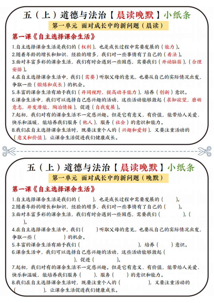 图片[1]-五年级（上）道法 知识点晨读晚默小纸条.pdf-中小学科教辅资料
