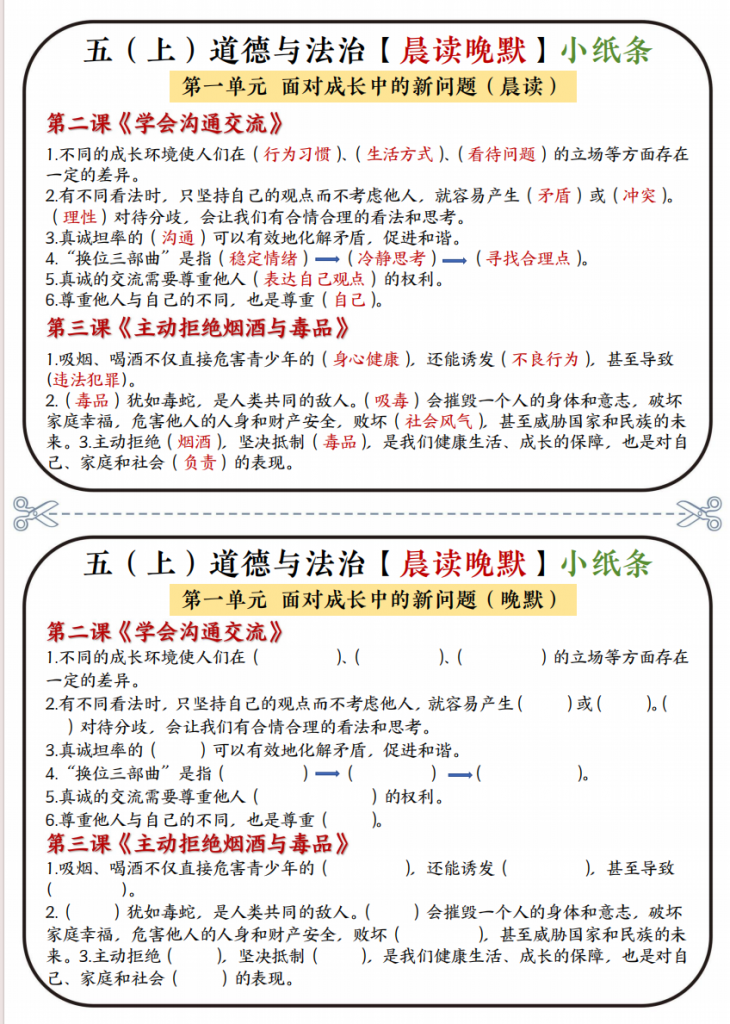 图片[2]-五年级（上）道法 知识点晨读晚默小纸条.pdf-中小学科教辅资料