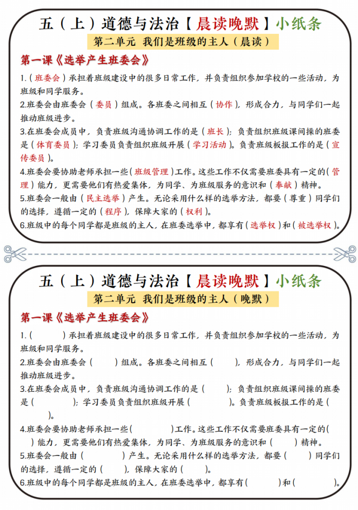 图片[3]-五年级（上）道法 知识点晨读晚默小纸条.pdf-中小学科教辅资料