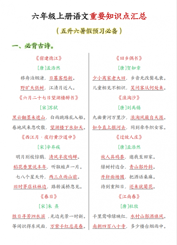 六年级（上）语文 重要知识点汇总.pdf-中小学科教辅资料