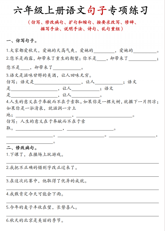 六年级（上）语文 句子专项练习.pdf-中小学科教辅资料