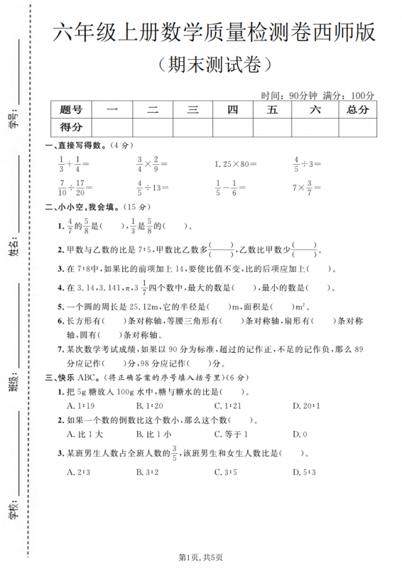 六年级（上）数学 期末质量测试卷《西师版》.pdf-中小学科教辅资料