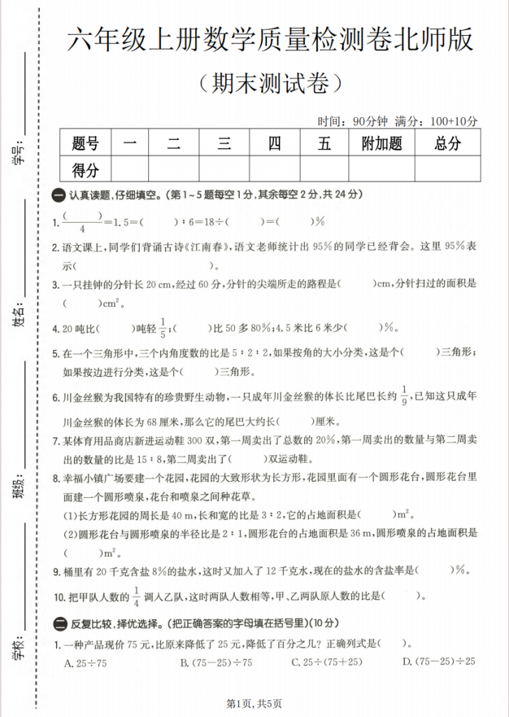 图片[1]-六年级（上）数学 期末质量测试卷《北师版》.pdf-中小学科教辅资料