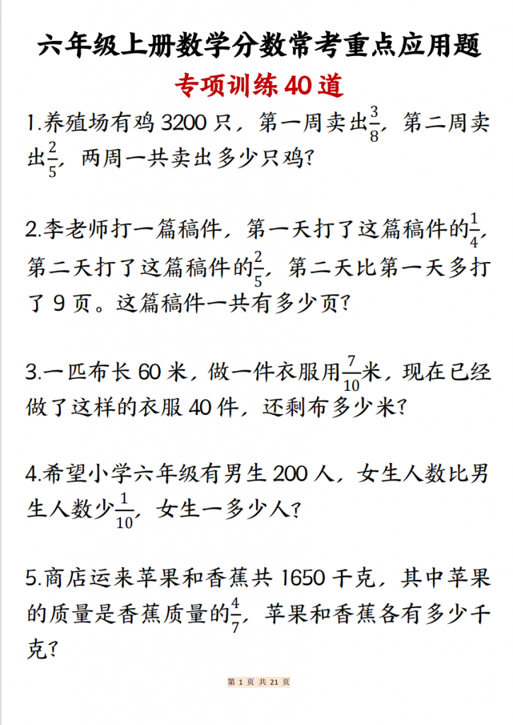 图片[1]-六年级（上）数学 分数常考重点应用题专项训练40道.pdf-中小学科教辅资料