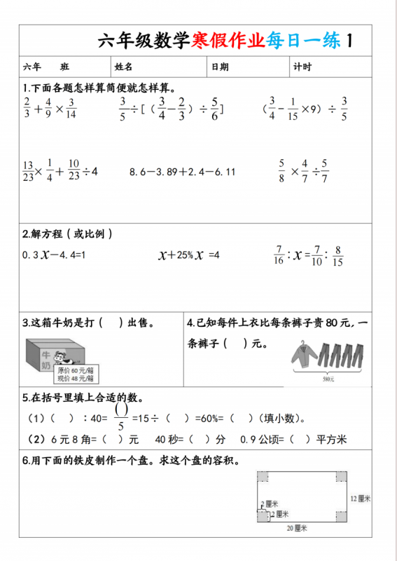 六年级（上）数学 寒假作业每日一练.pdf-中小学科教辅资料