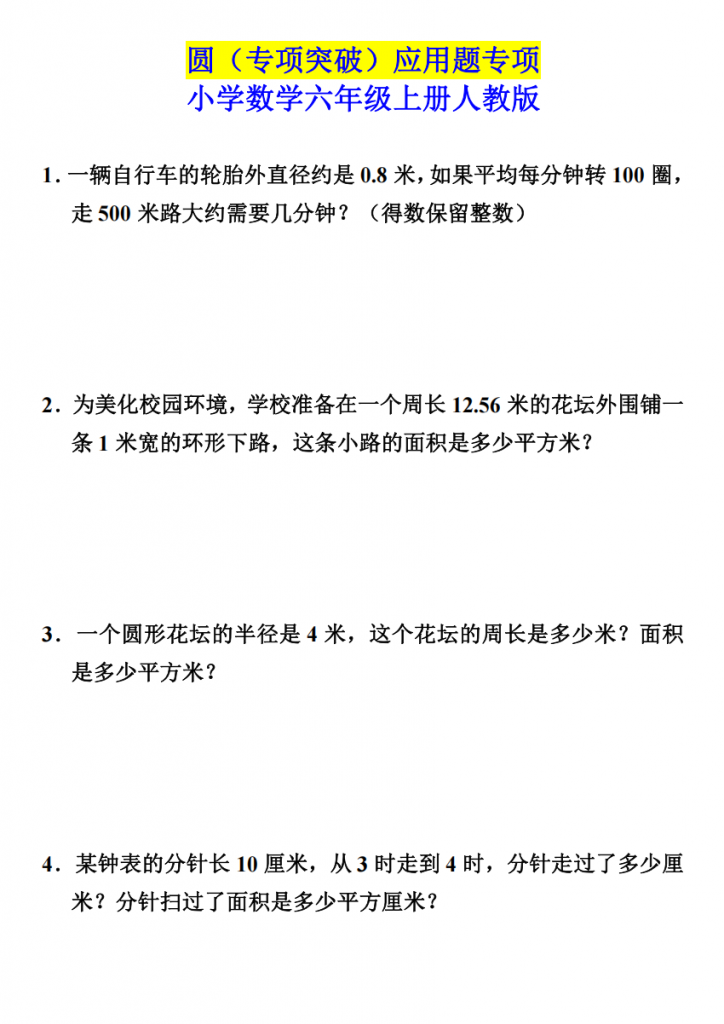 图片[1]-六年级（上）数学 圆（专项突破）.pdf.pdf-中小学科教辅资料
