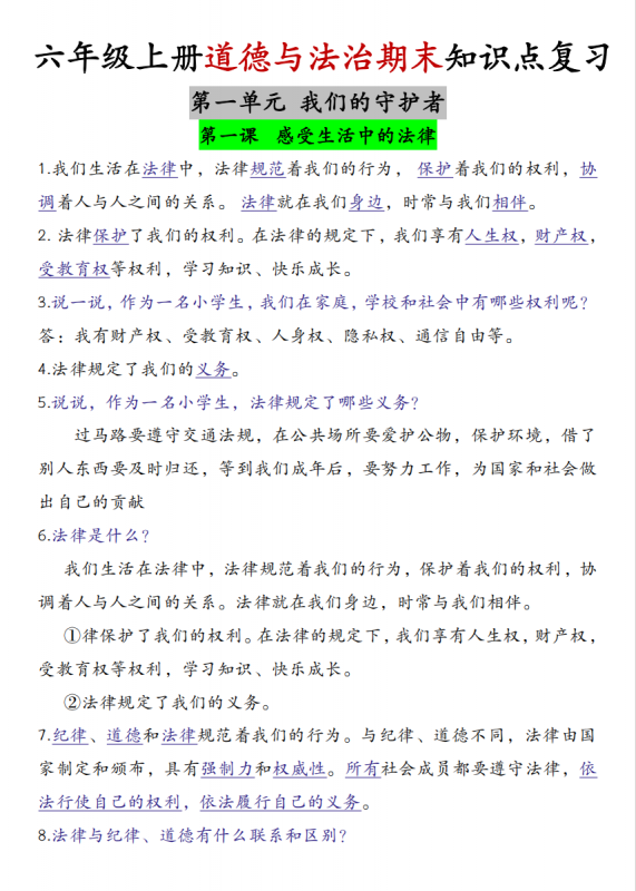 六年级（上）道法 期末知识点复习（部编版）.pdf-中小学科教辅资料
