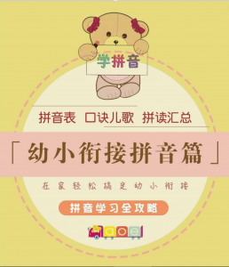 幼小衔接语文 拼音表 口诀儿歌.pdf-中小学科教辅资料