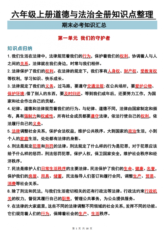六年级（上）道法 全册知识点.pdf-中小学科教辅资料