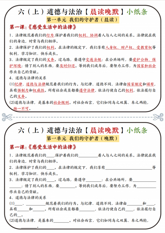 六年级（上）道法 知识点晨读晚默小纸条.pdf-中小学科教辅资料