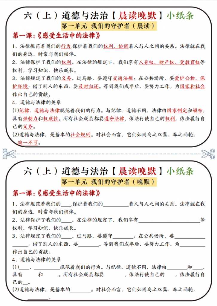 图片[1]-六年级（上）道法 知识点晨读晚默小纸条.pdf-中小学科教辅资料