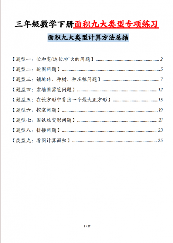 三年级（下）数学 面积九大类型专项练习（含答案54页）.pdf-中小学科教辅资料