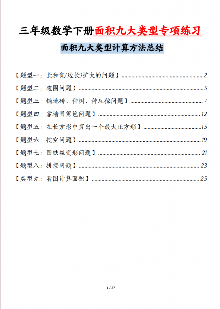 图片[1]-三年级（下）数学 面积九大类型专项练习（含答案54页）.pdf-中小学科教辅资料