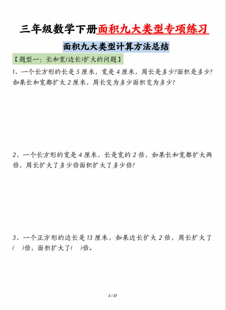 图片[2]-三年级（下）数学 面积九大类型专项练习（含答案54页）.pdf-中小学科教辅资料