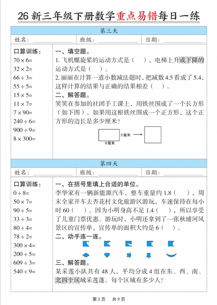 图片[2]-三年级（下）数学重点易错每日一练.pdf-中小学科教辅资料