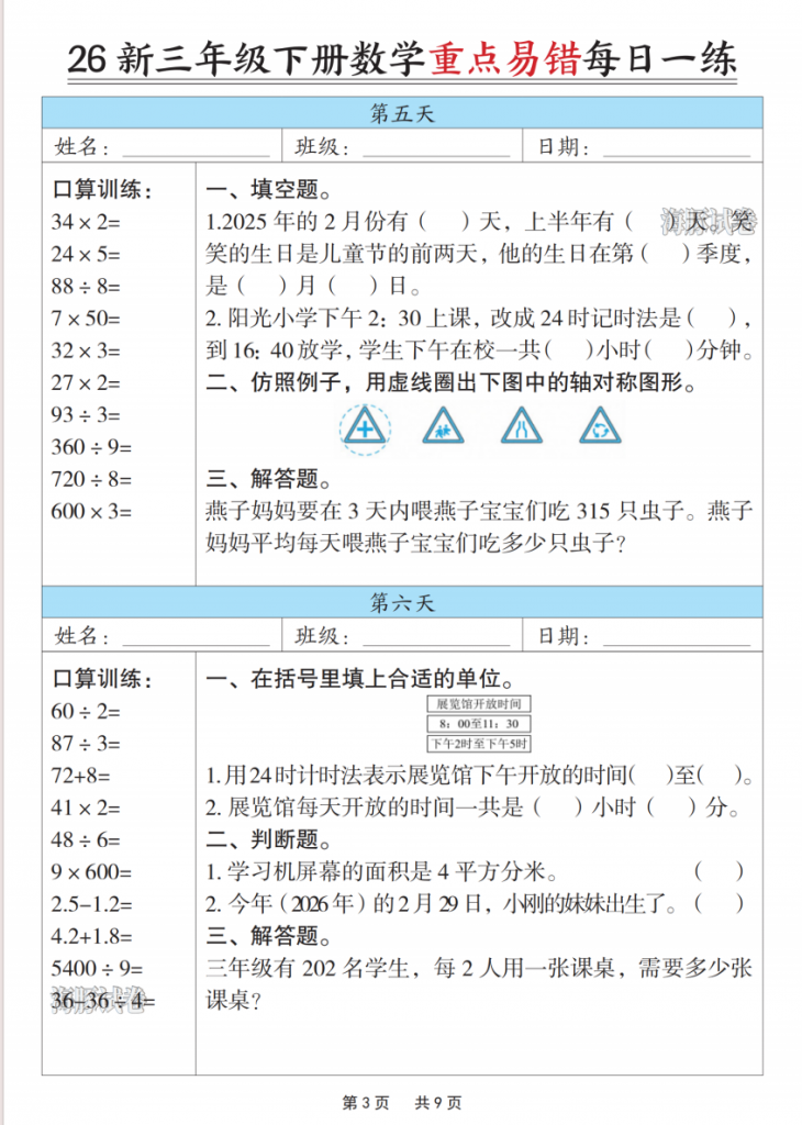 图片[3]-三年级（下）数学重点易错每日一练.pdf-中小学科教辅资料